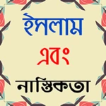 Logo of ইসলাম V নাস্তিকতা android Application 